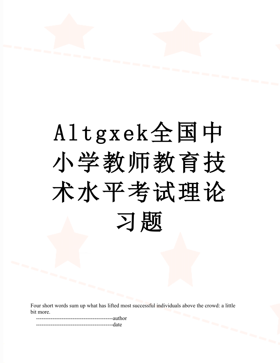 最新Altgxek全国中小学教师教育技术水平考试理论习题.doc_第1页