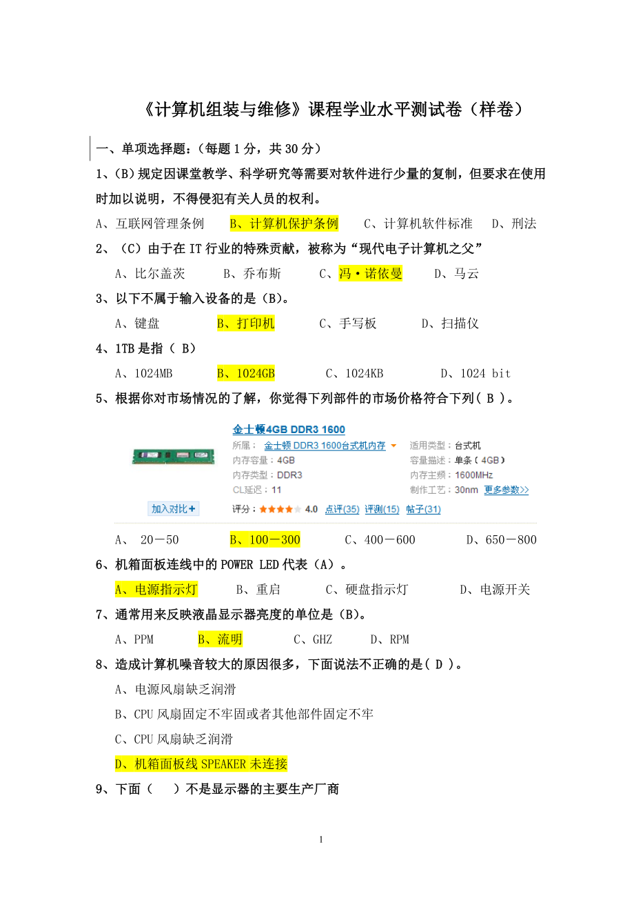 《计算机组装与维修》课程学业水平测试卷(样卷 答案).doc_第1页