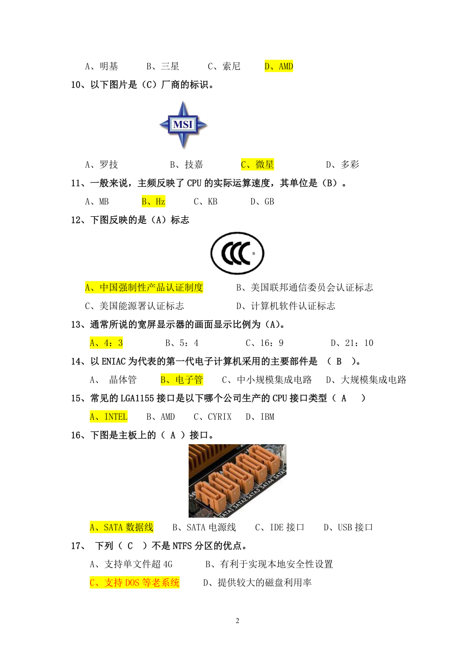 《计算机组装与维修》课程学业水平测试卷(样卷 答案).doc_第2页