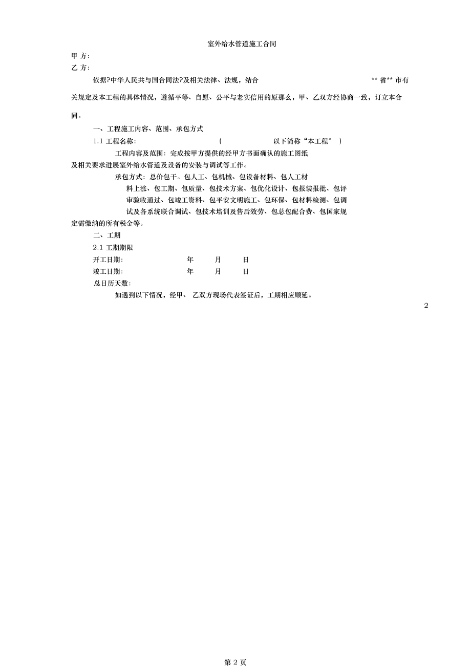 建筑工程室外给水管道施工合同.docx_第2页