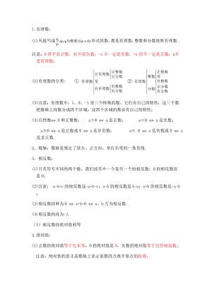 七年级数学上册第一章知识点总结.doc