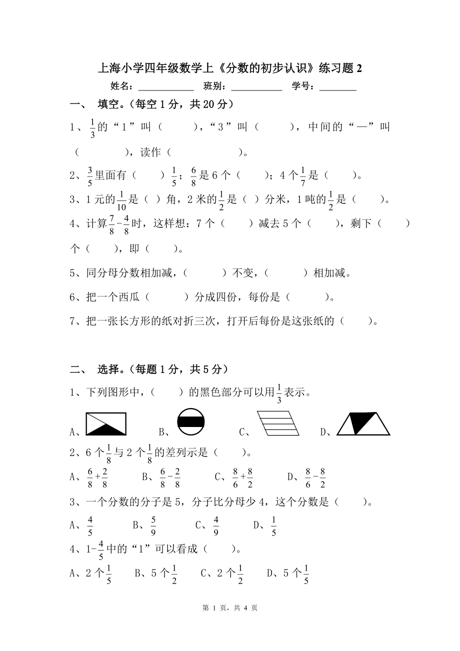 上海小学四年级数学上《分数的初步认识》练习题2.doc_第1页