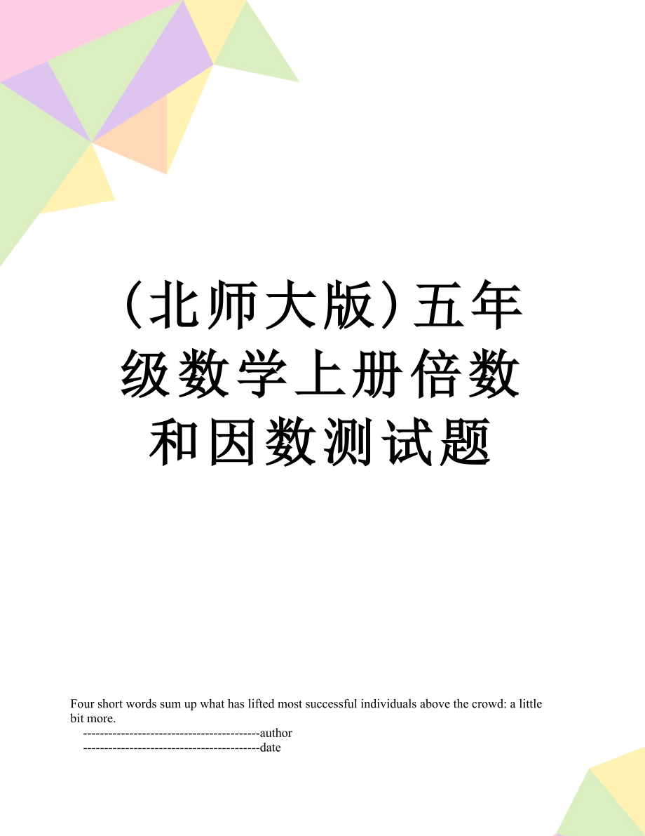 最新(北师大版)五年级数学上册倍数和因数测试题.doc_第1页