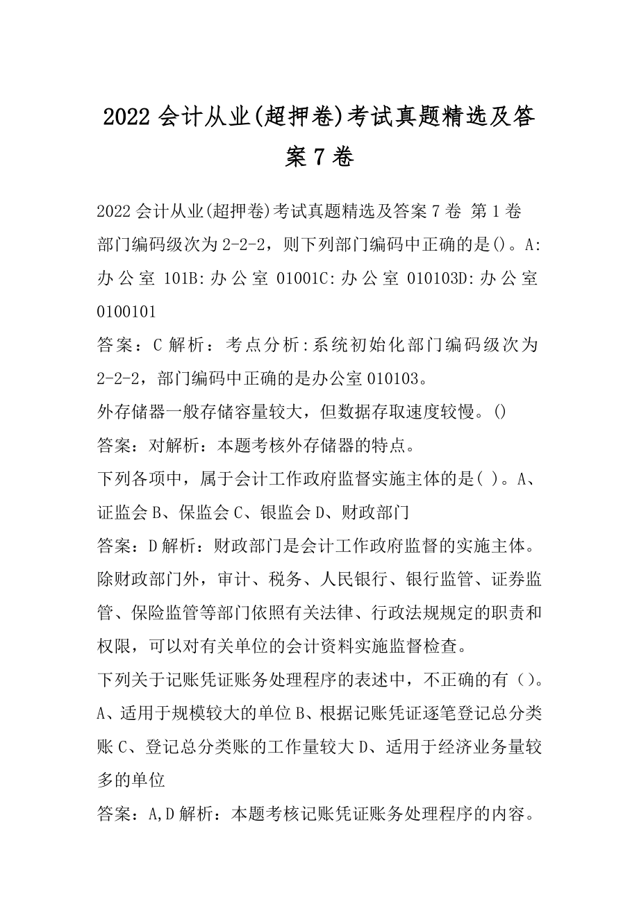 2022会计从业(超押卷)考试真题精选及答案7卷.docx_第1页