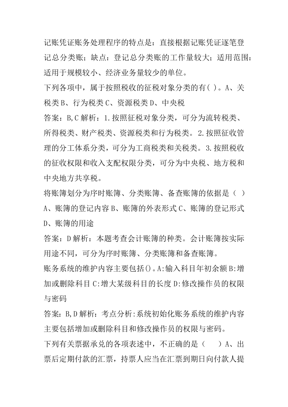 2022会计从业(超押卷)考试真题精选及答案7卷.docx_第2页