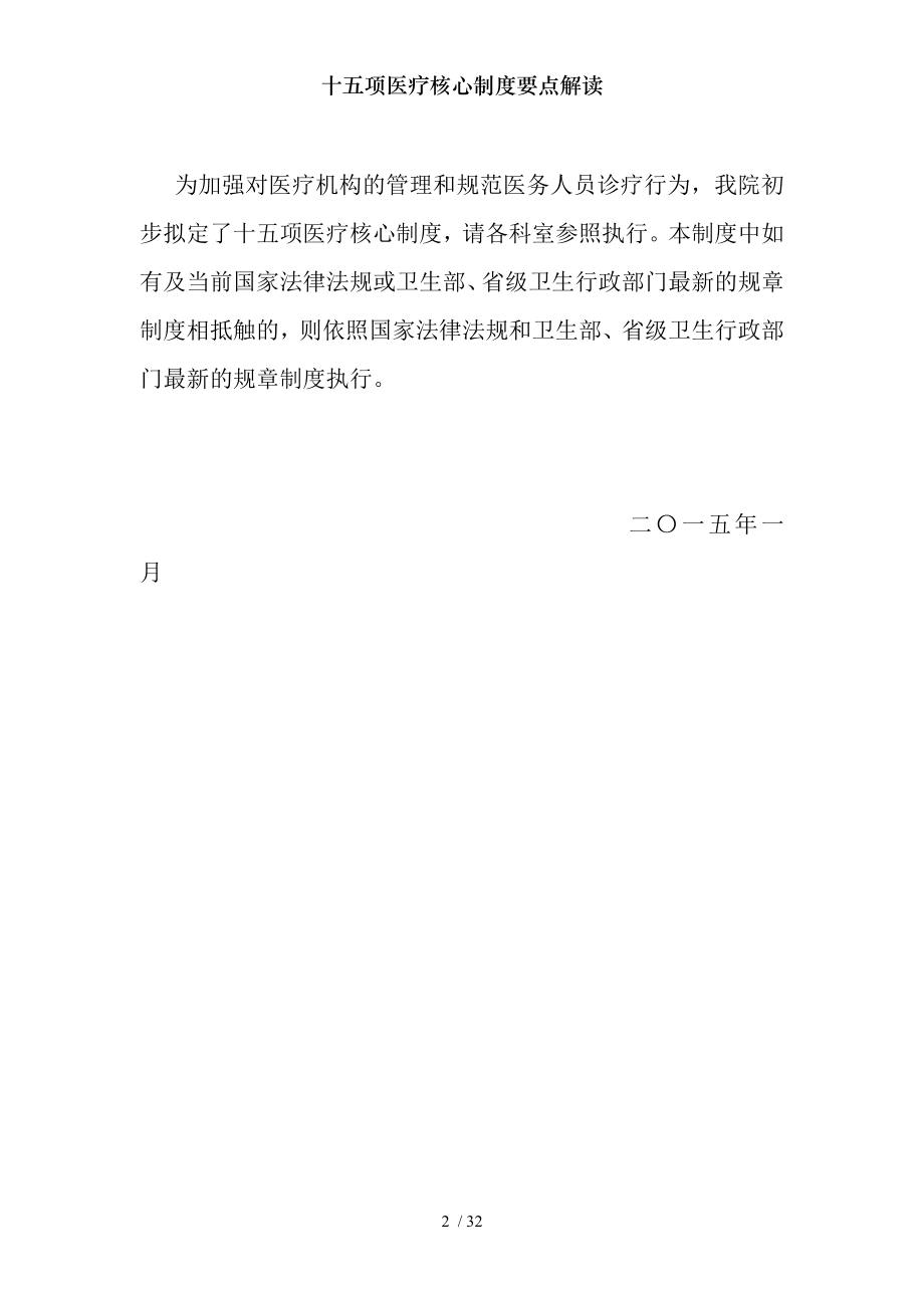 十五项医疗核心制度要点解读.docx_第2页