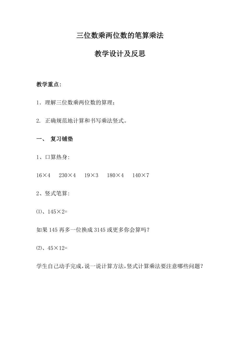 三位数乘两位数教学设计及反思.doc_第1页