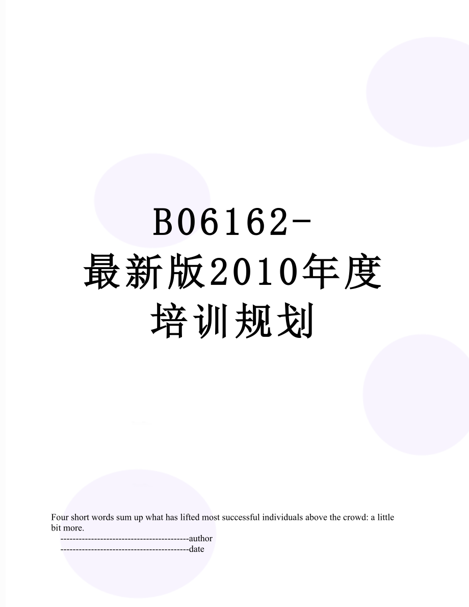 最新b06162-最新版度培训规划.doc_第1页