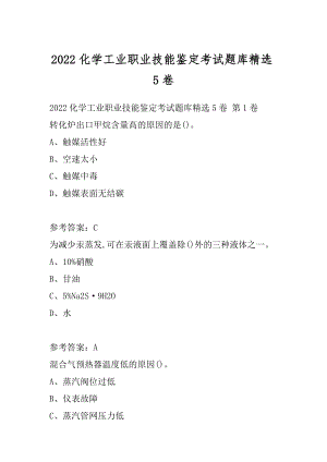 2022化学工业职业技能鉴定考试题库精选5卷.docx