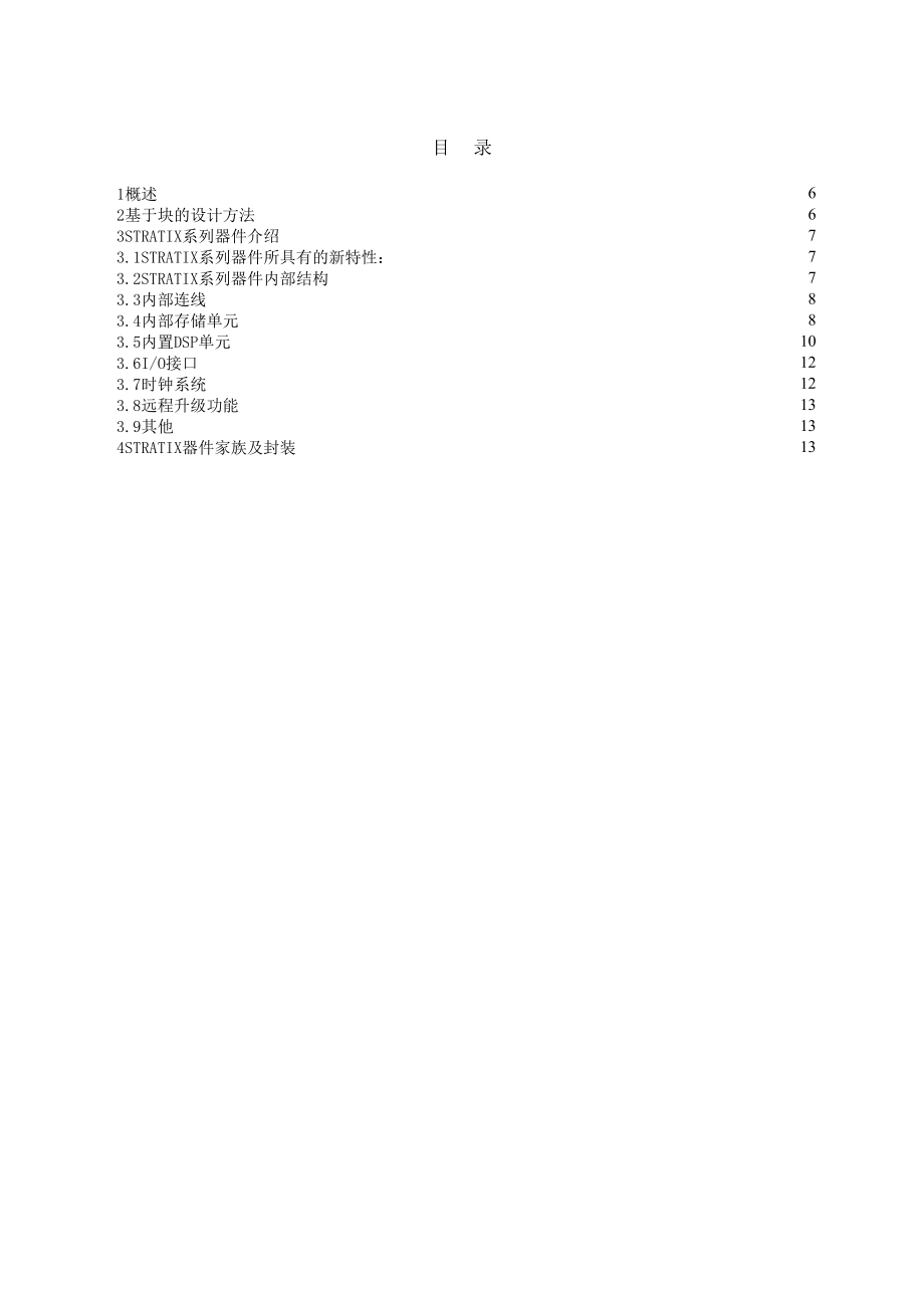 最新ALTERA公司STRATIX系列可编程逻辑器件介绍.doc_第1页