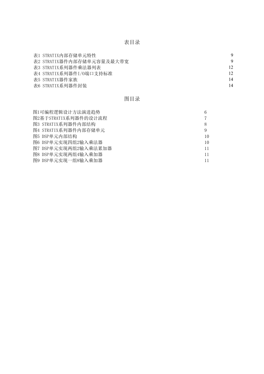 最新ALTERA公司STRATIX系列可编程逻辑器件介绍.doc_第2页