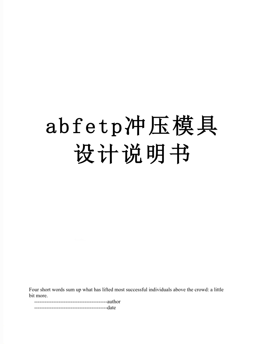 最新abfetp冲压模具设计说明书.doc_第1页