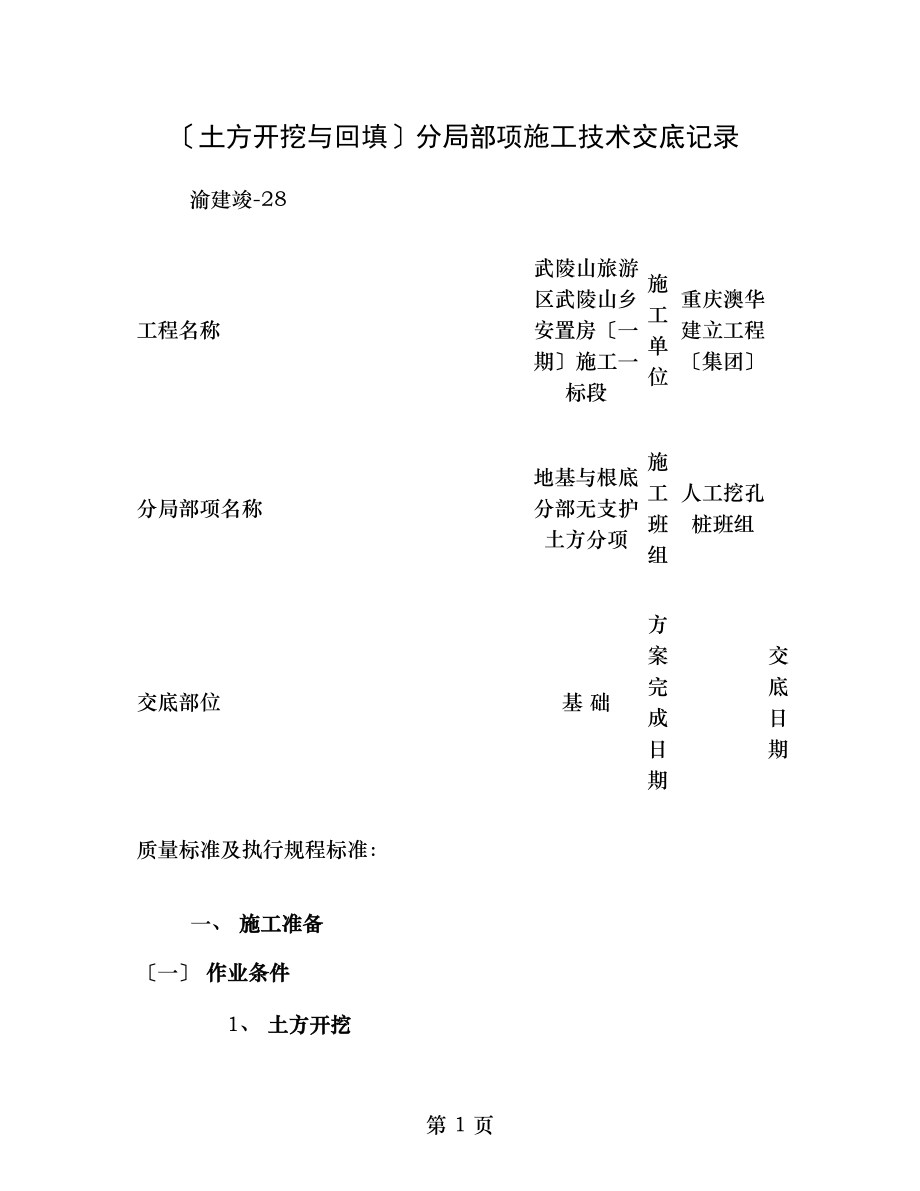 土方开挖和回填分部分项施工技术交底记录重点.doc_第1页