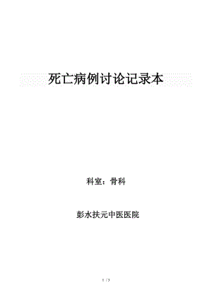 死亡病例讨论记录80101.docx