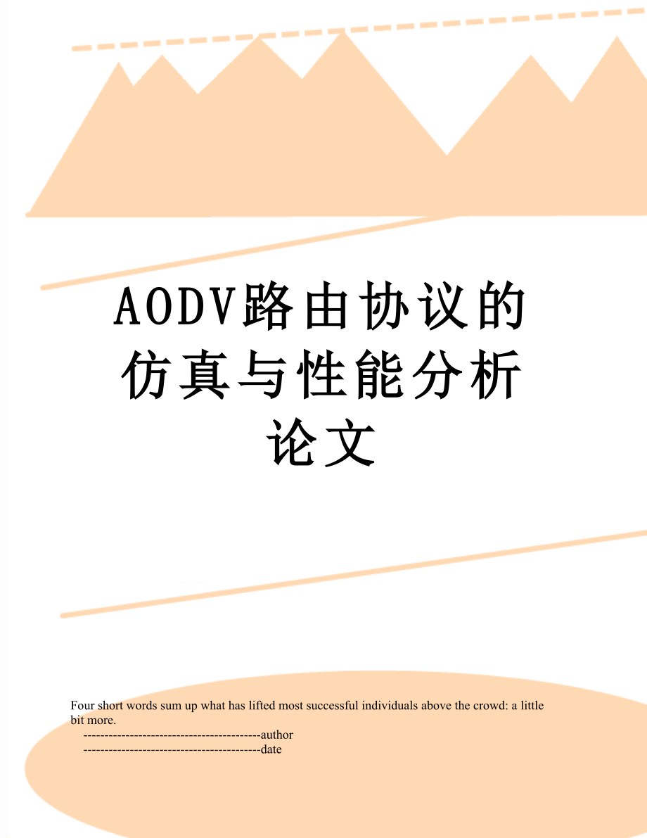 最新AODV路由协议的仿真与性能分析论文.doc_第1页