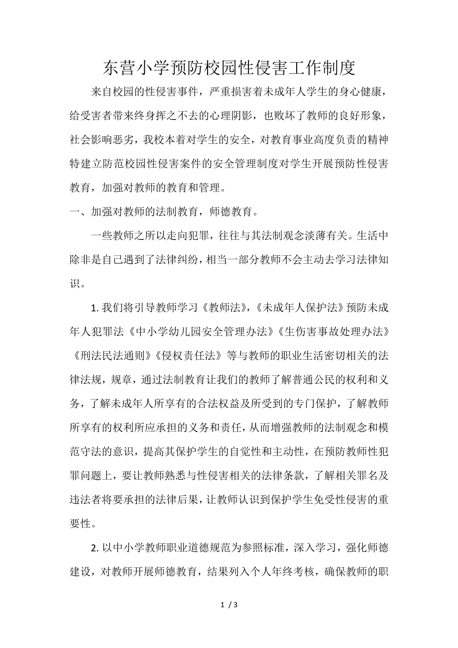 预防校园性侵害工作制度.docx_第1页