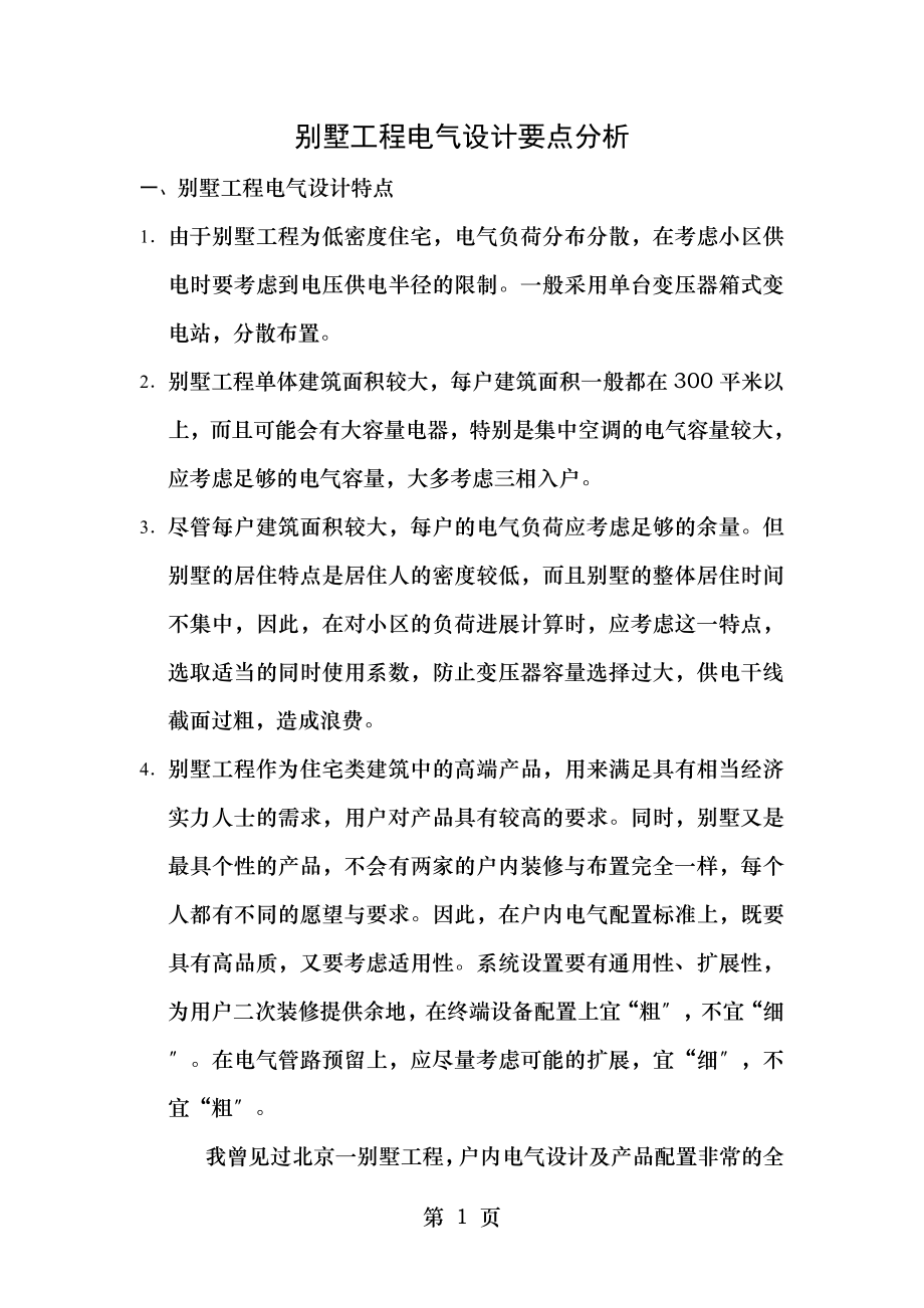 别墅项目电气设计要点分析文本资料.doc_第1页