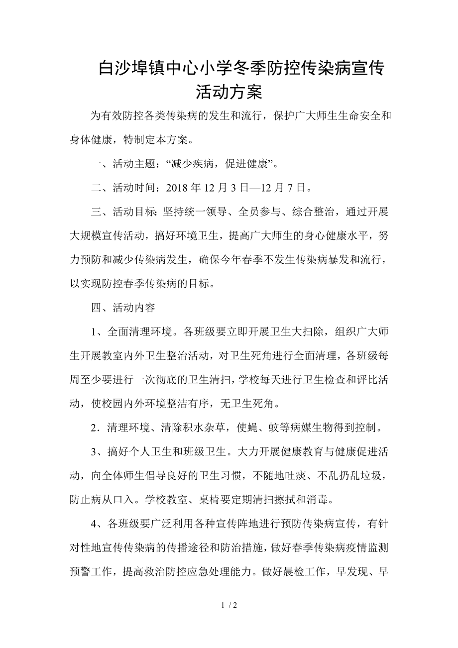 白山小学冬季防控传染病宣传活动方案.docx_第1页