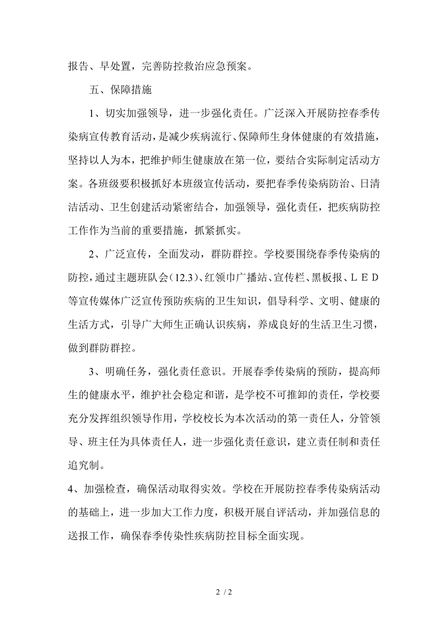 白山小学冬季防控传染病宣传活动方案.docx_第2页