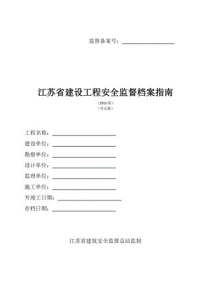 江苏省建设工程安全监督档案指南.docx