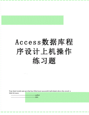 最新Access数据库程序设计上机操作练习题.doc