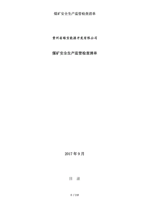 煤矿安全生产监管检查清单.docx