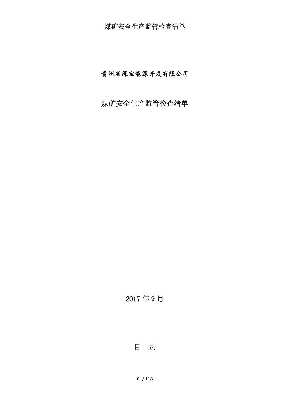 煤矿安全生产监管检查清单.docx_第1页