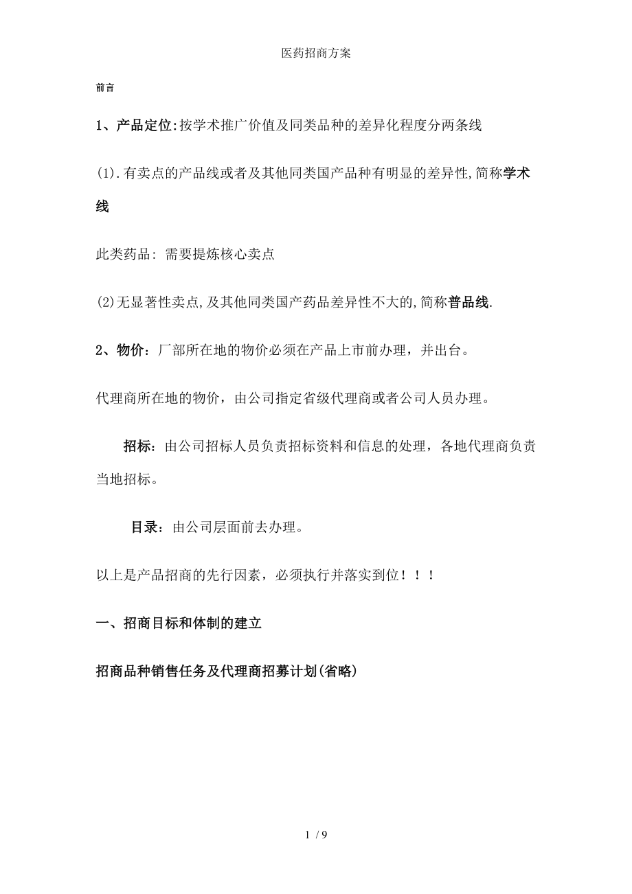 医药招商方案.docx_第1页