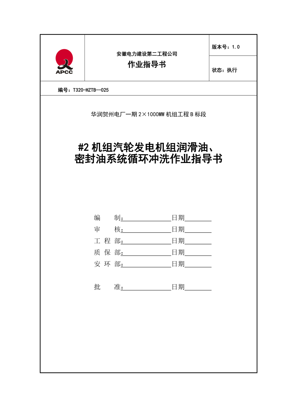 机汽轮发电机组润滑油密封油系统循环冲洗作业指导书.docx_第1页