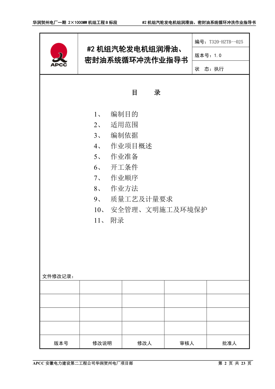 机汽轮发电机组润滑油密封油系统循环冲洗作业指导书.docx_第2页