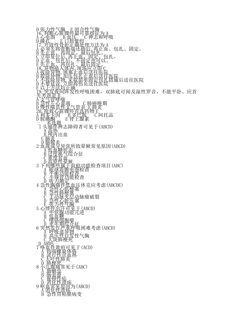 急诊医学-急救医学-复习题-带答案.docx_第2页