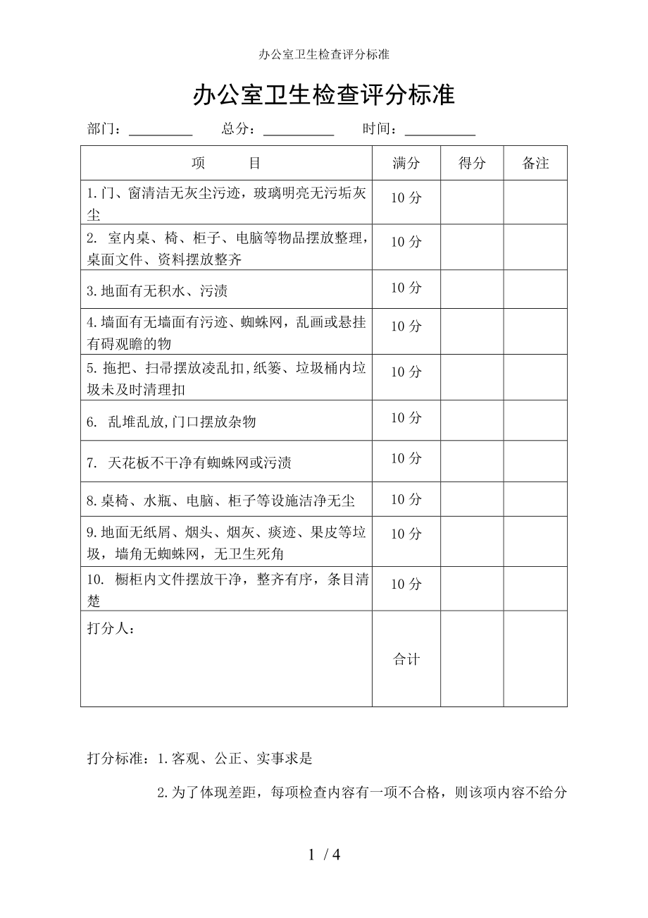 办公室卫生检查评分标准.docx_第1页