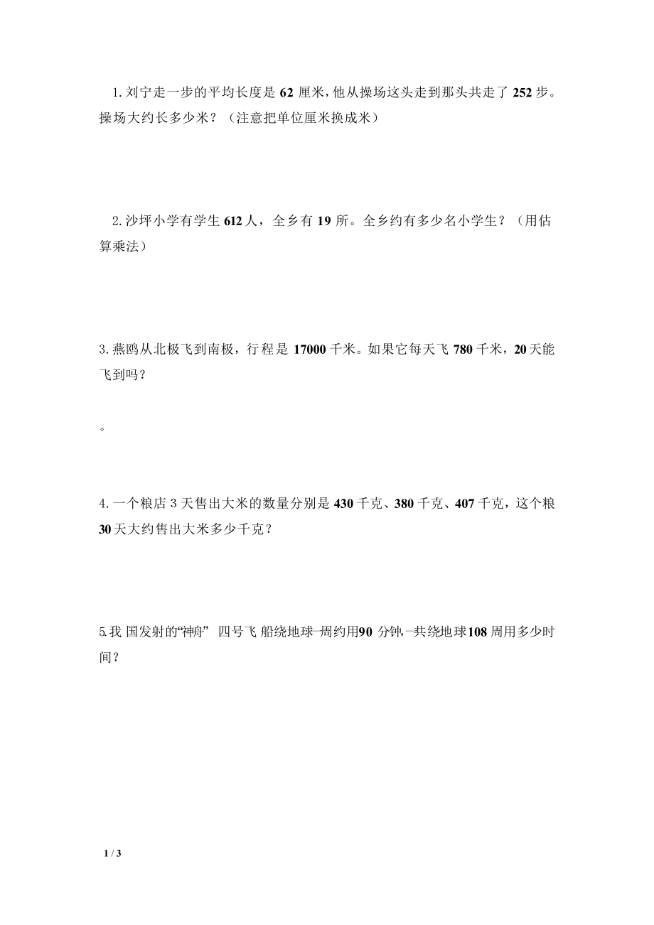 三位数乘以两位数应用题.doc_第1页