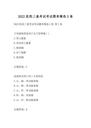 2022医院三基考试考试题库精选5卷.docx