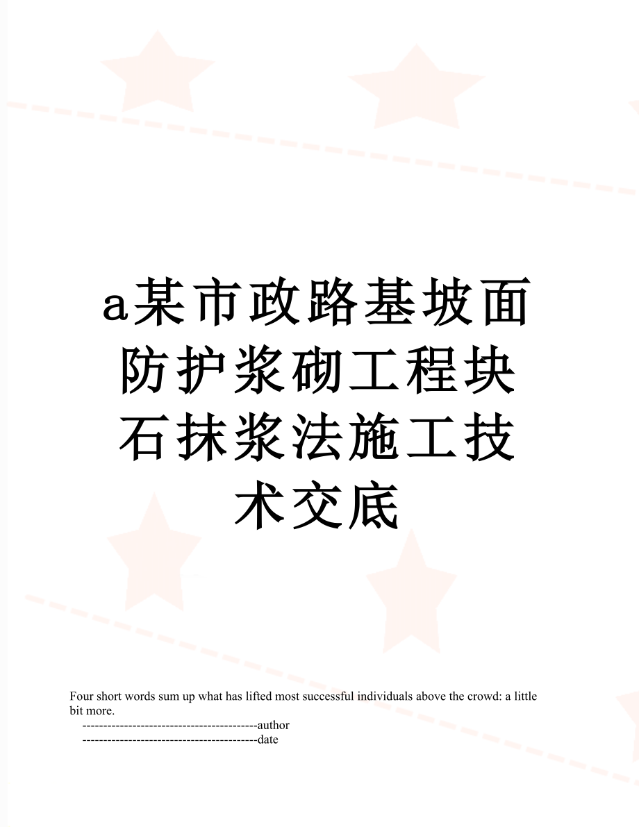 最新a某市政路基坡面防护浆砌工程块石抹浆法施工技术交底.doc_第1页