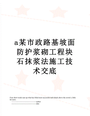 最新a某市政路基坡面防护浆砌工程块石抹浆法施工技术交底.doc