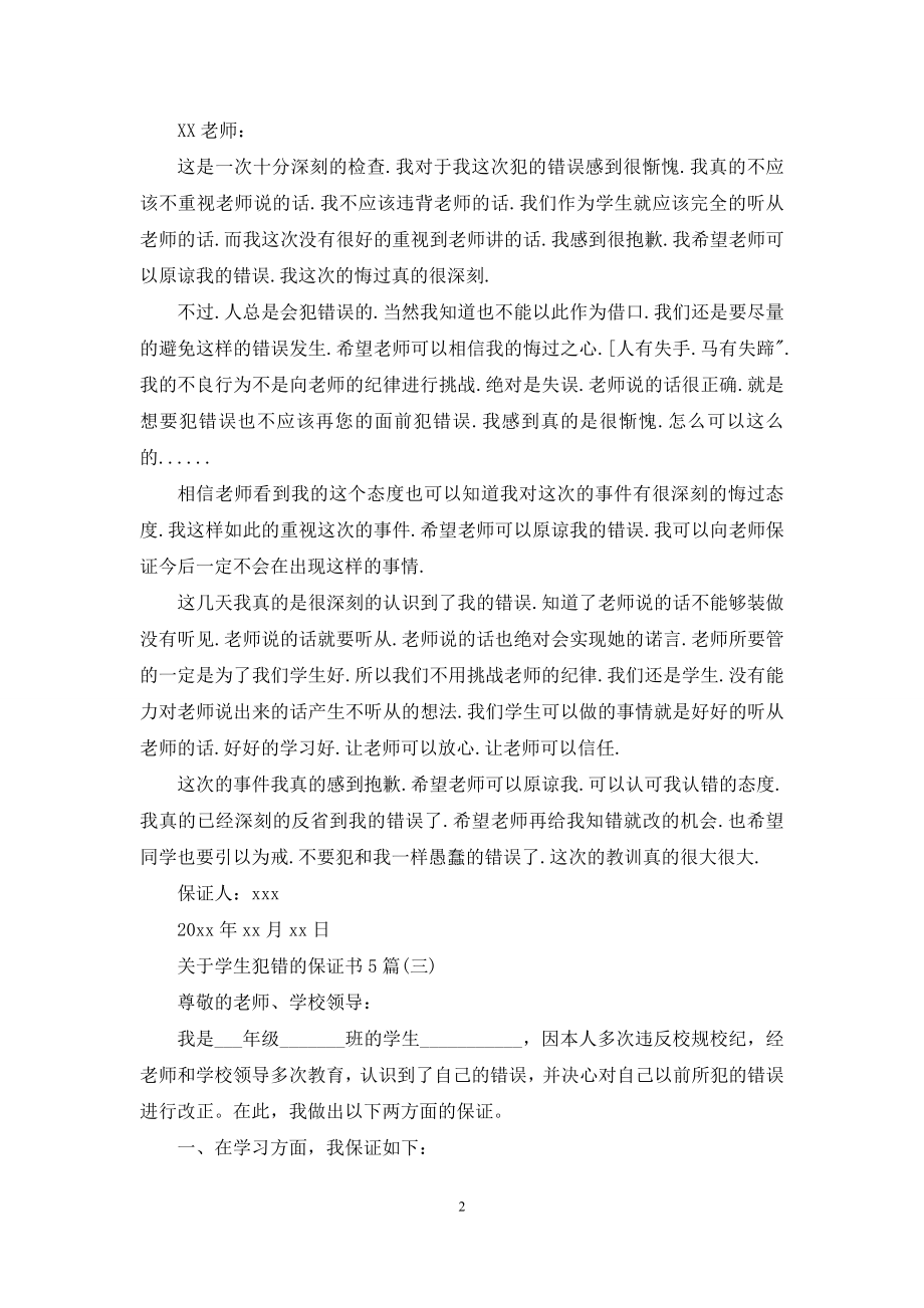 关于学生犯错的保证书5篇.docx_第2页