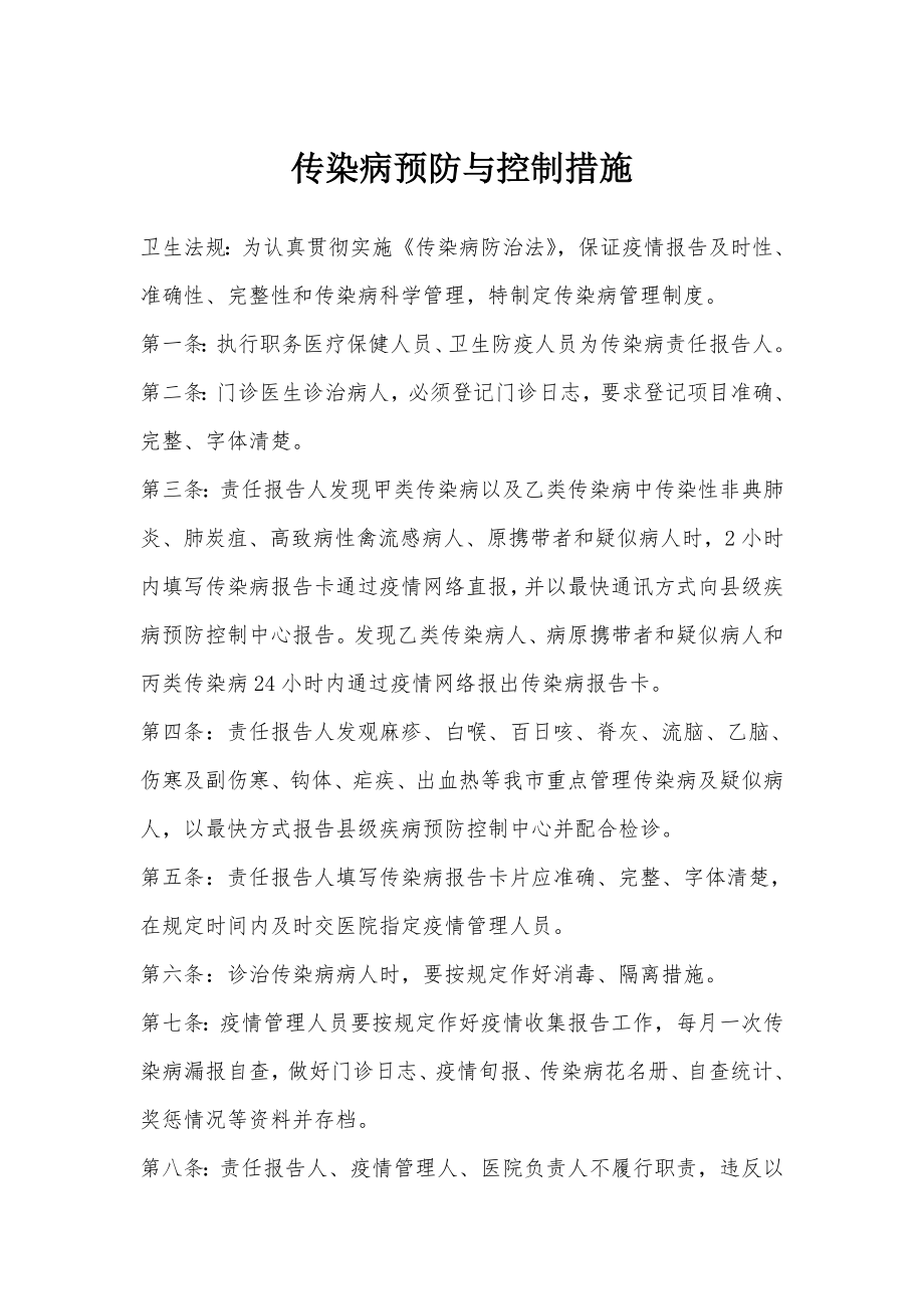 诊所医院传染病预防与控制措施.docx_第1页