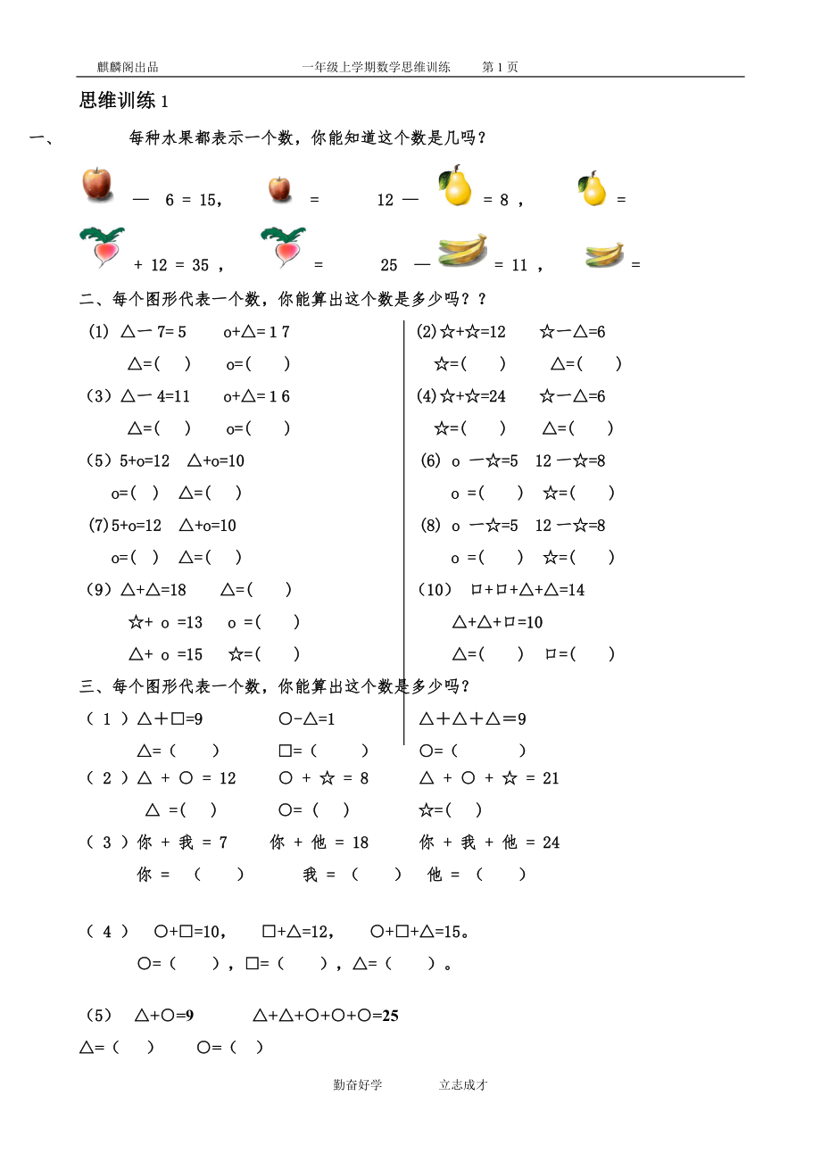 一年级数学思维训练题库.doc_第1页