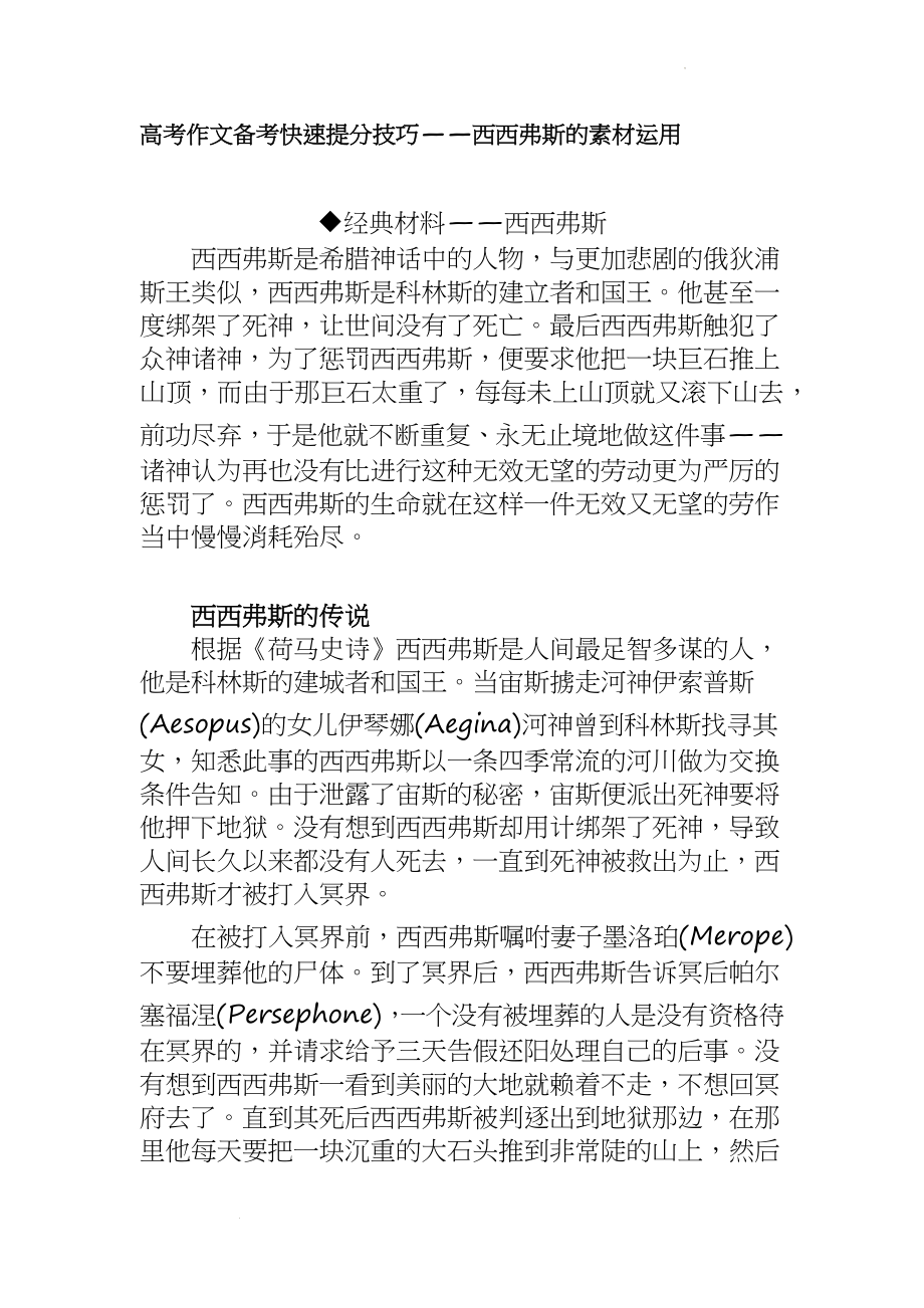 高考作文备考快速提分技巧：西西弗斯的素材运用.docx_第1页