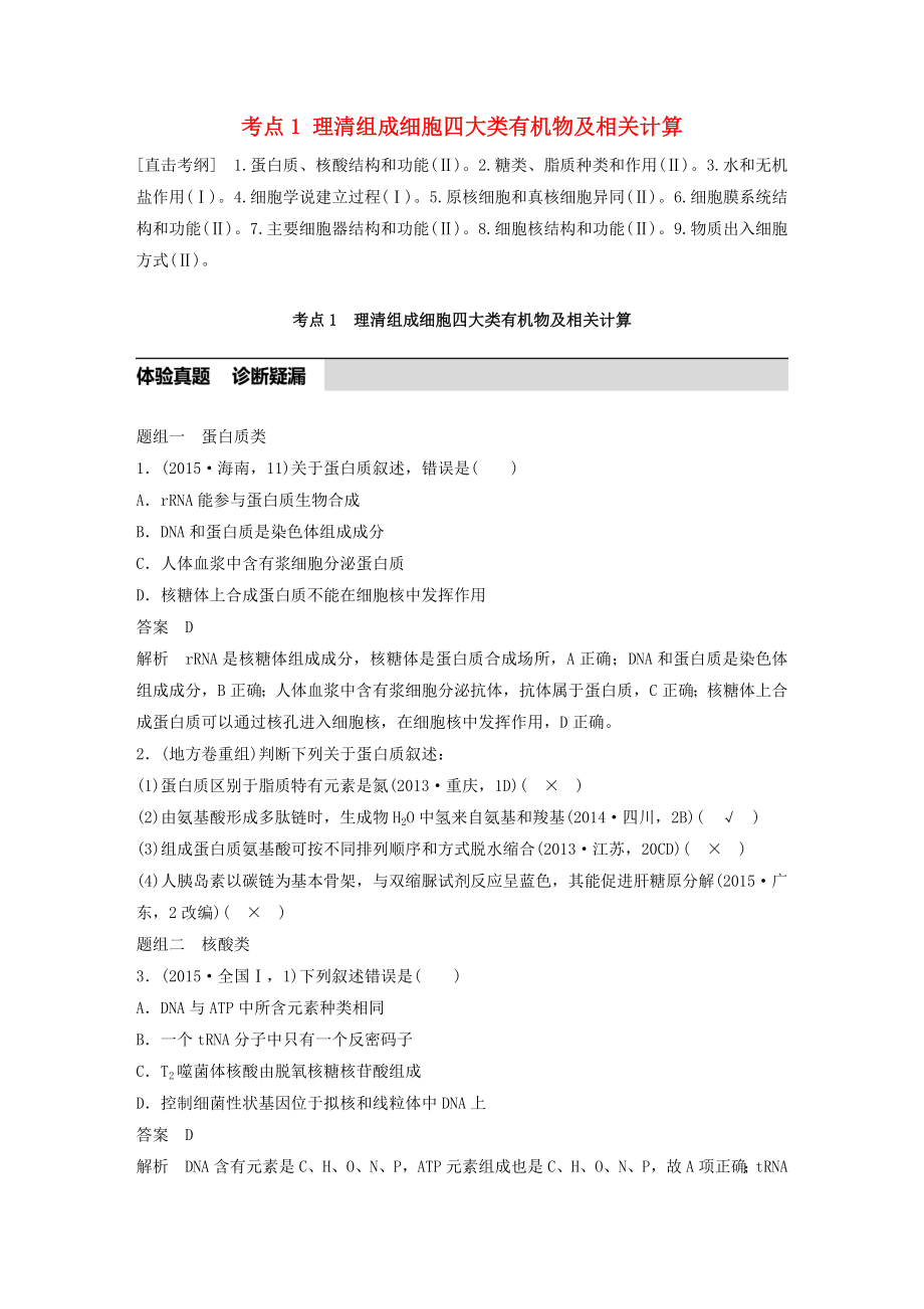 高考生物考前3个月专题复习专题1细胞的分子组成和基本结构考点1理清组成细胞的四大类有机物及相关计算.docx_第1页