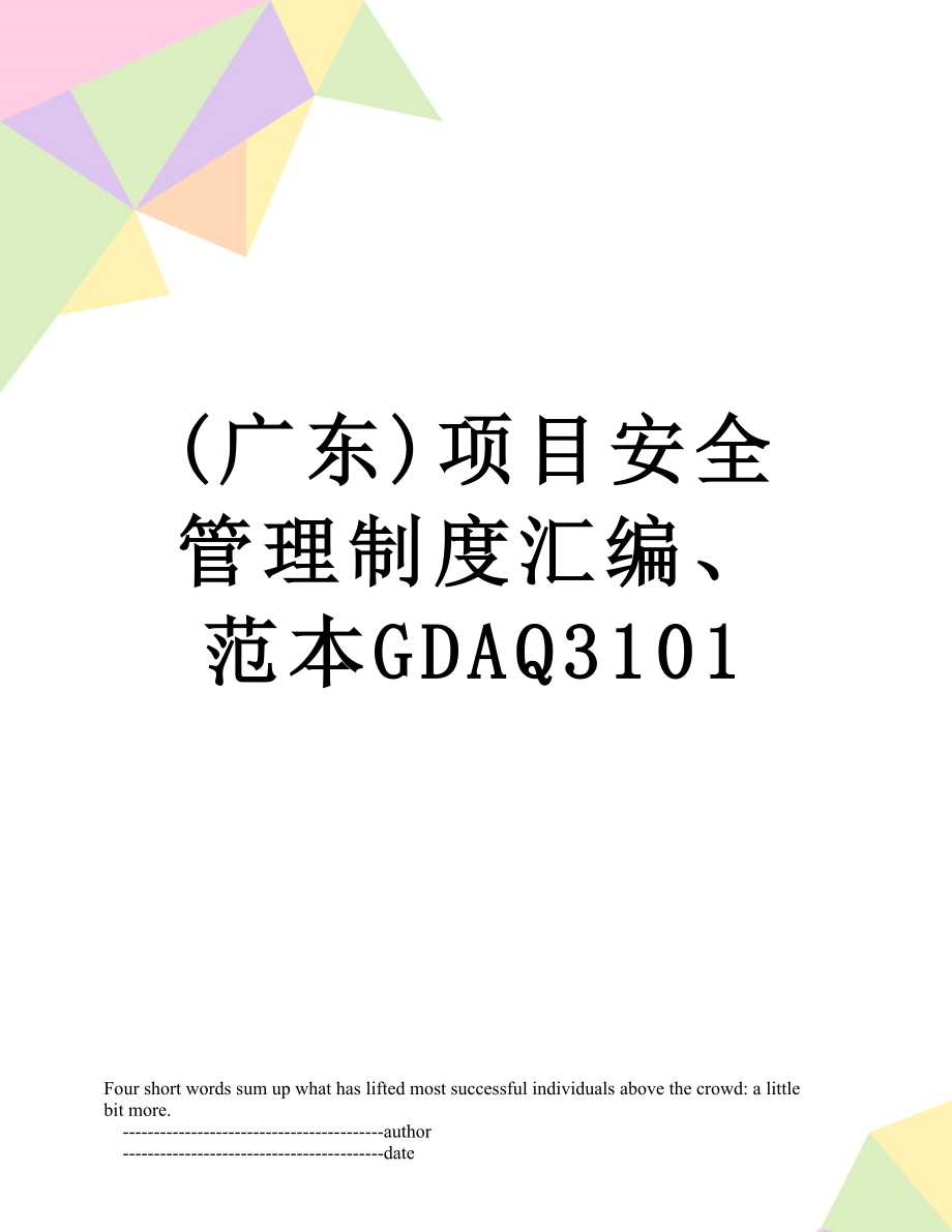 最新(广东)项目安全管理制度汇编、范本GDAQ3101.doc_第1页