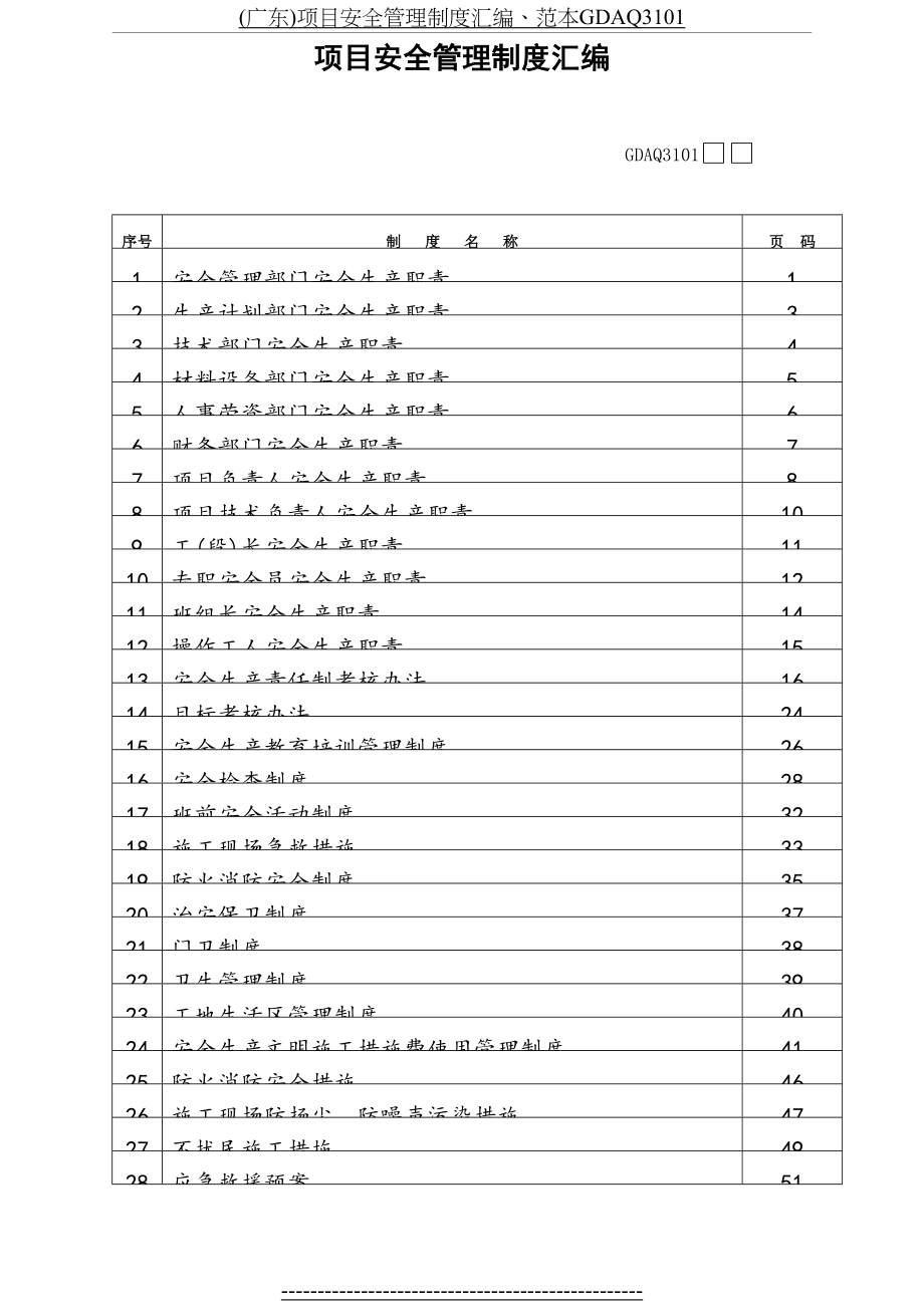 最新(广东)项目安全管理制度汇编、范本GDAQ3101.doc_第2页