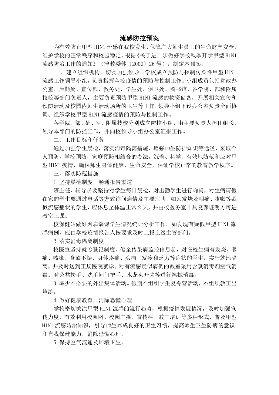 学校H7N9流感防控预案.doc_第1页