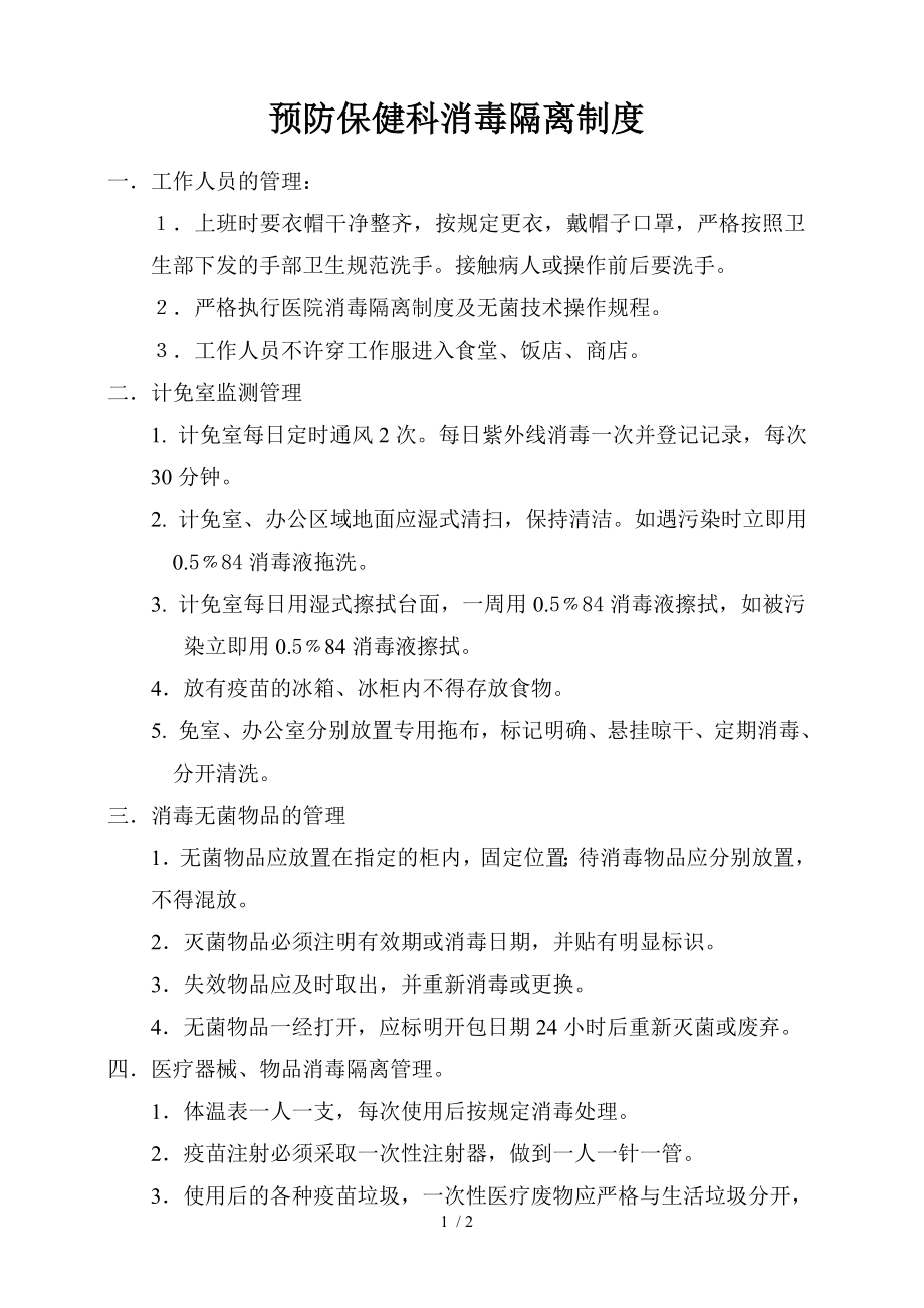 预防保健科消毒隔离制度.docx_第1页