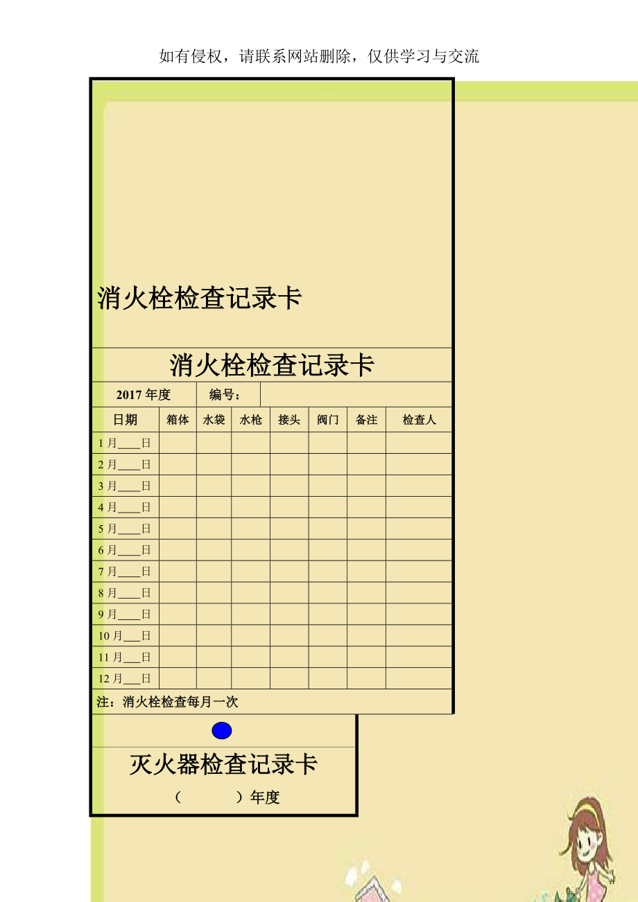 消火栓检查记录卡.doc_第1页