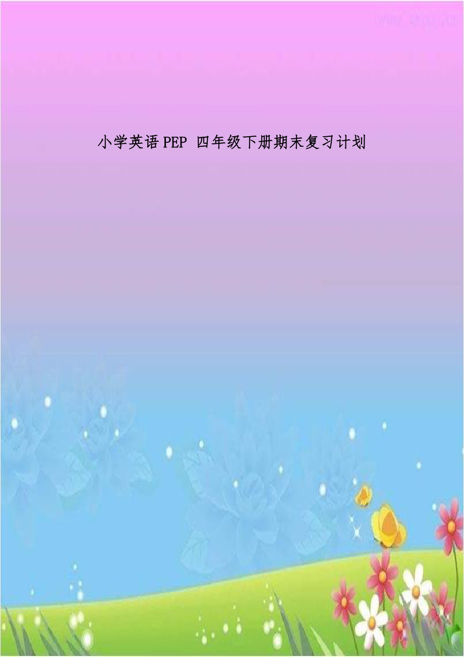 小学英语PEP 四年级下册期末复习计划.doc_第1页