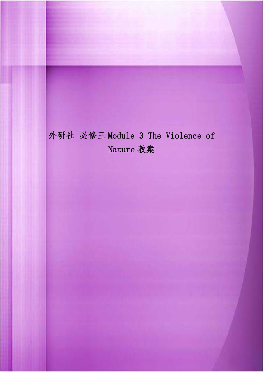 外研社 必修三Module 3 The Violence of Nature教案.doc_第1页