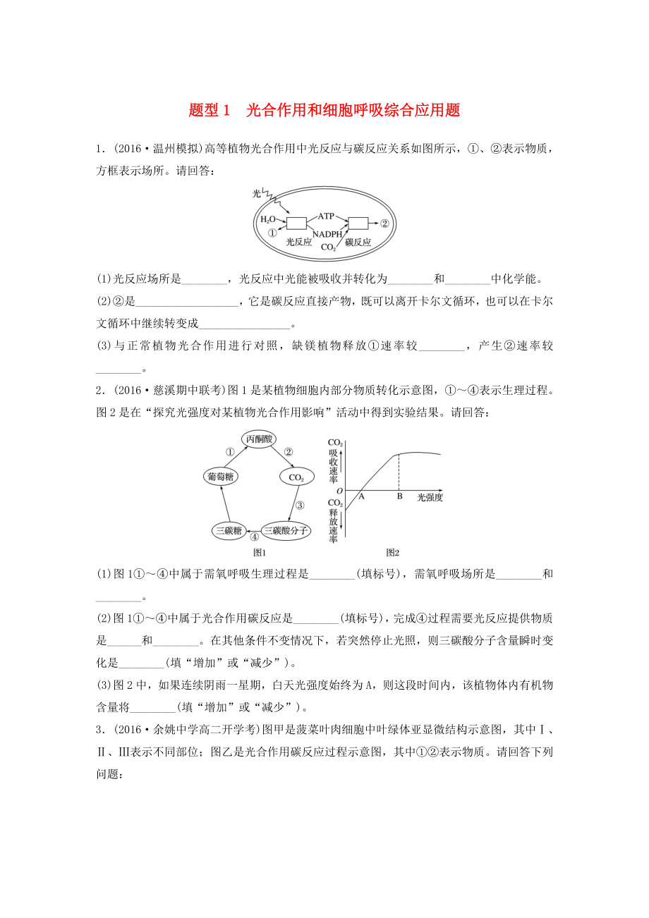 浙江选考高考生物考前特训总复习第一部分热点题型专练题型光合作用和细胞呼吸综合应用题.docx_第1页