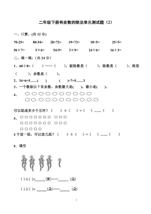 二年级下册有余数的除法单元测试.doc